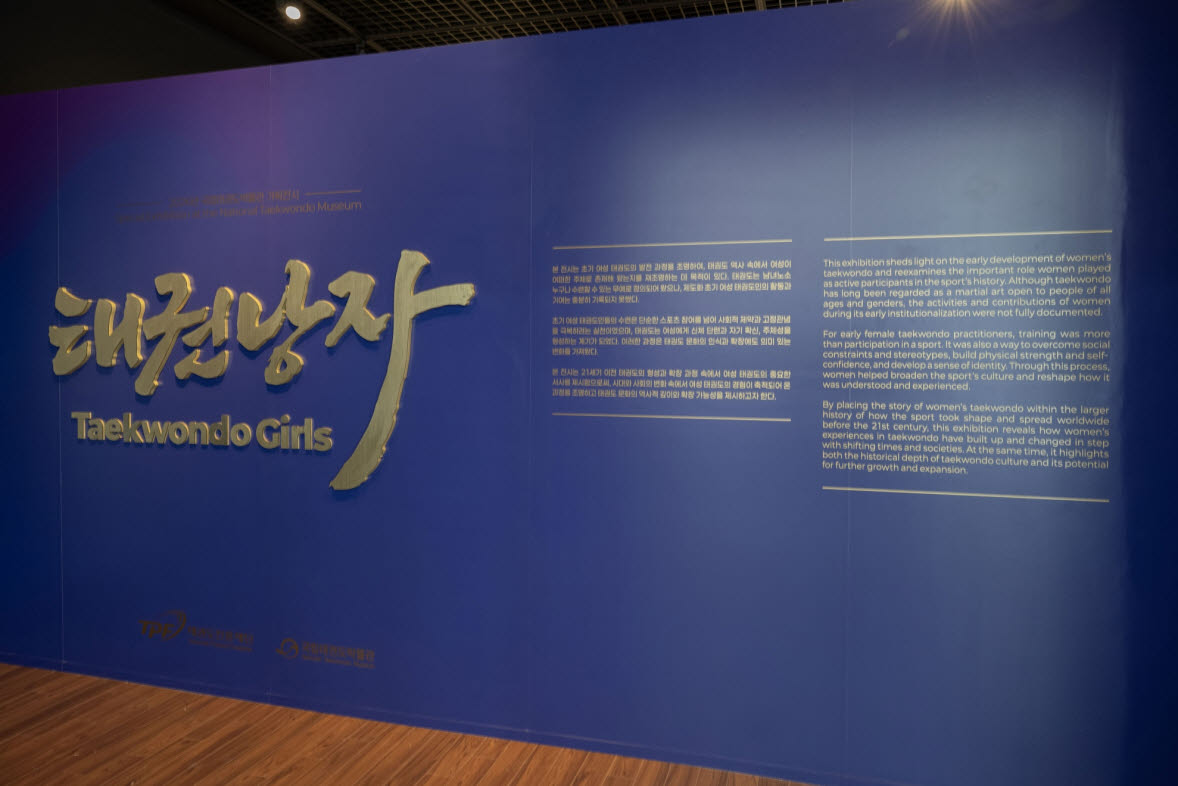 특별 기획전 전시실 전경. 사진=태권도진흥재단