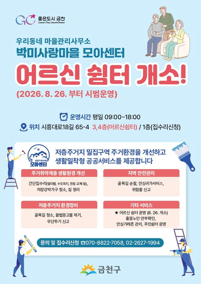 박미사랑 모아센터 어르신쉼터 개소 포스터