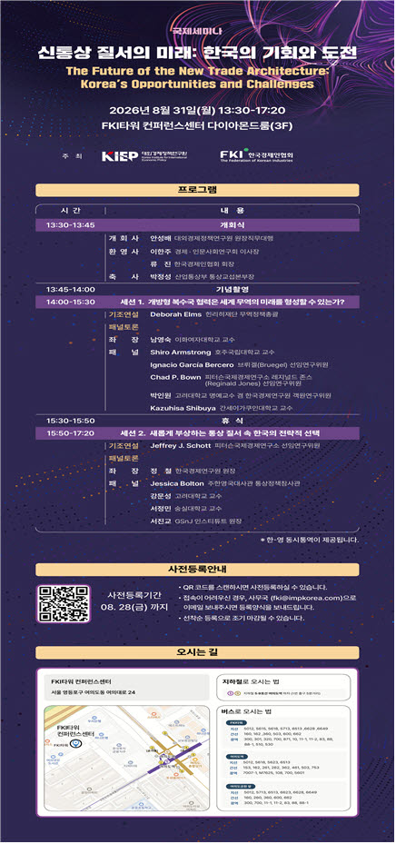 한국경제인협회와 대외경제정책연구원은 31일 서울 FKI타워 컨퍼런스센터에서 ‘신통상 질서의 미래: 한국의 기회와 도전’ 국제 세미나를 공동 개최했다. (사진=한국경제인협회)