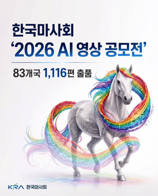 한국마사회 '2026 AI 영상 공모전' 83개국 1,116편 출품
