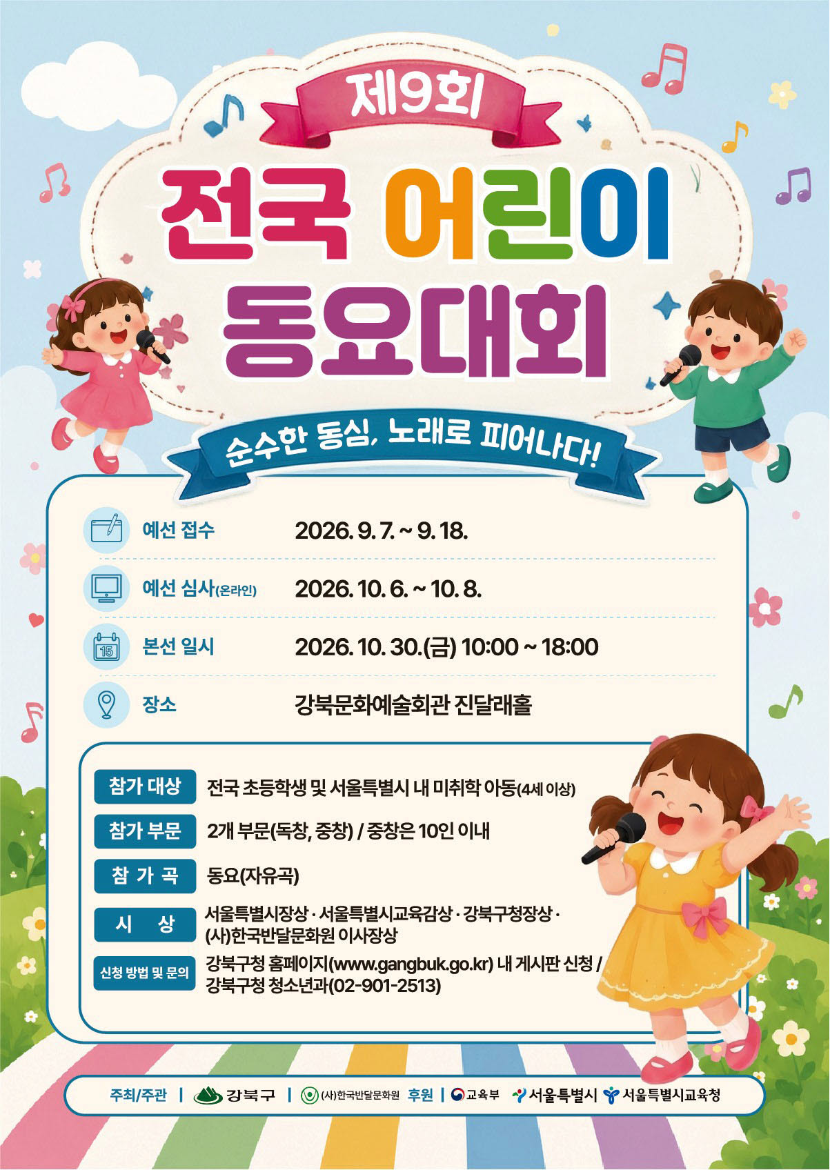제9회 어린이 동요대회 포스터