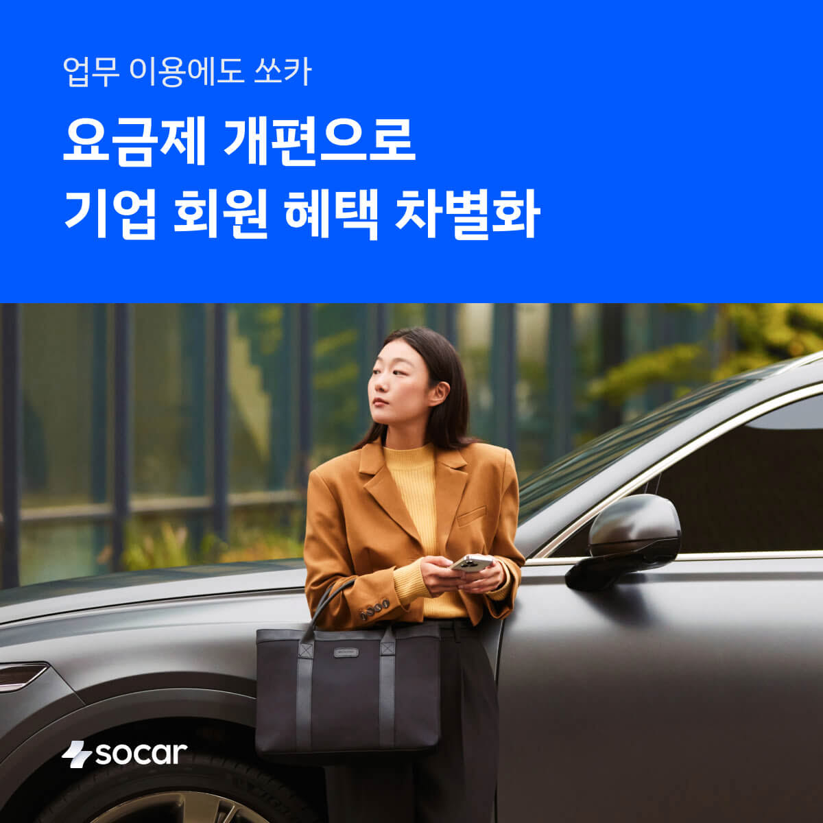 쏘카 엔터프라이즈 요금제 개편, 기업 회원 혜택 강화 초점(사진=쏘카)