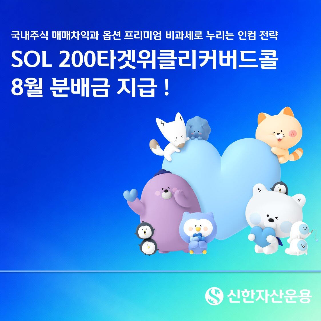 (자료 제공=신한자산운용)