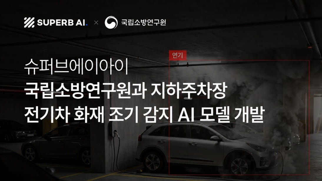 국립소방연구원·슈퍼브에이아이, AI로 전기차 화재 조기 감지…감지시간 65% 단축