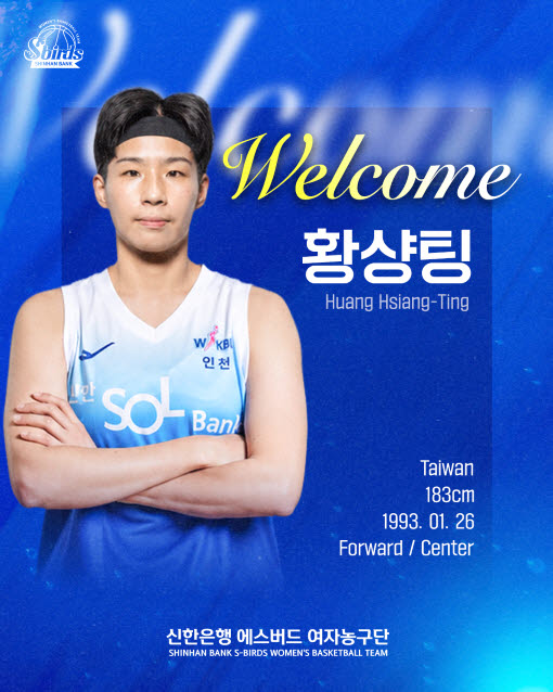 황샹팅. 사진=신한은행 에스버드