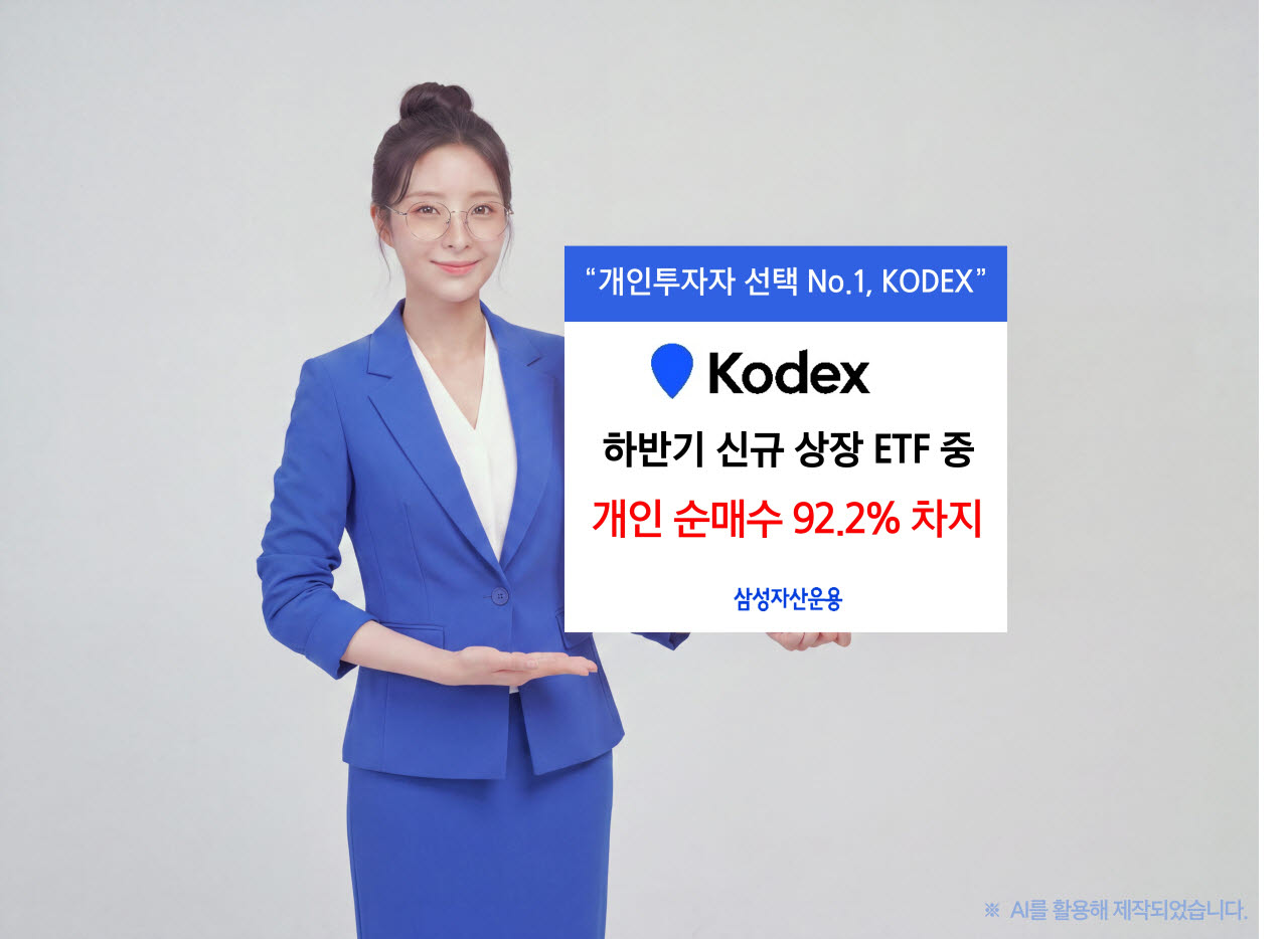 개미, 새 ETF 살 때 ‘KODEX’ 택했다…하반기 순매수 92% 쏠림