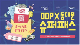 DDPX동대문 슈퍼패스.(이미지=서울시)