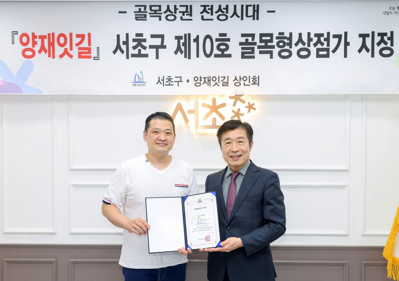 전성수(오른쪽) 서초구청장과 이승범 양재잇길 상인회장이 31일 '제10호 골목형상점가 지정식'에서 기념촬영을 하고 있다. (사진=서초구)