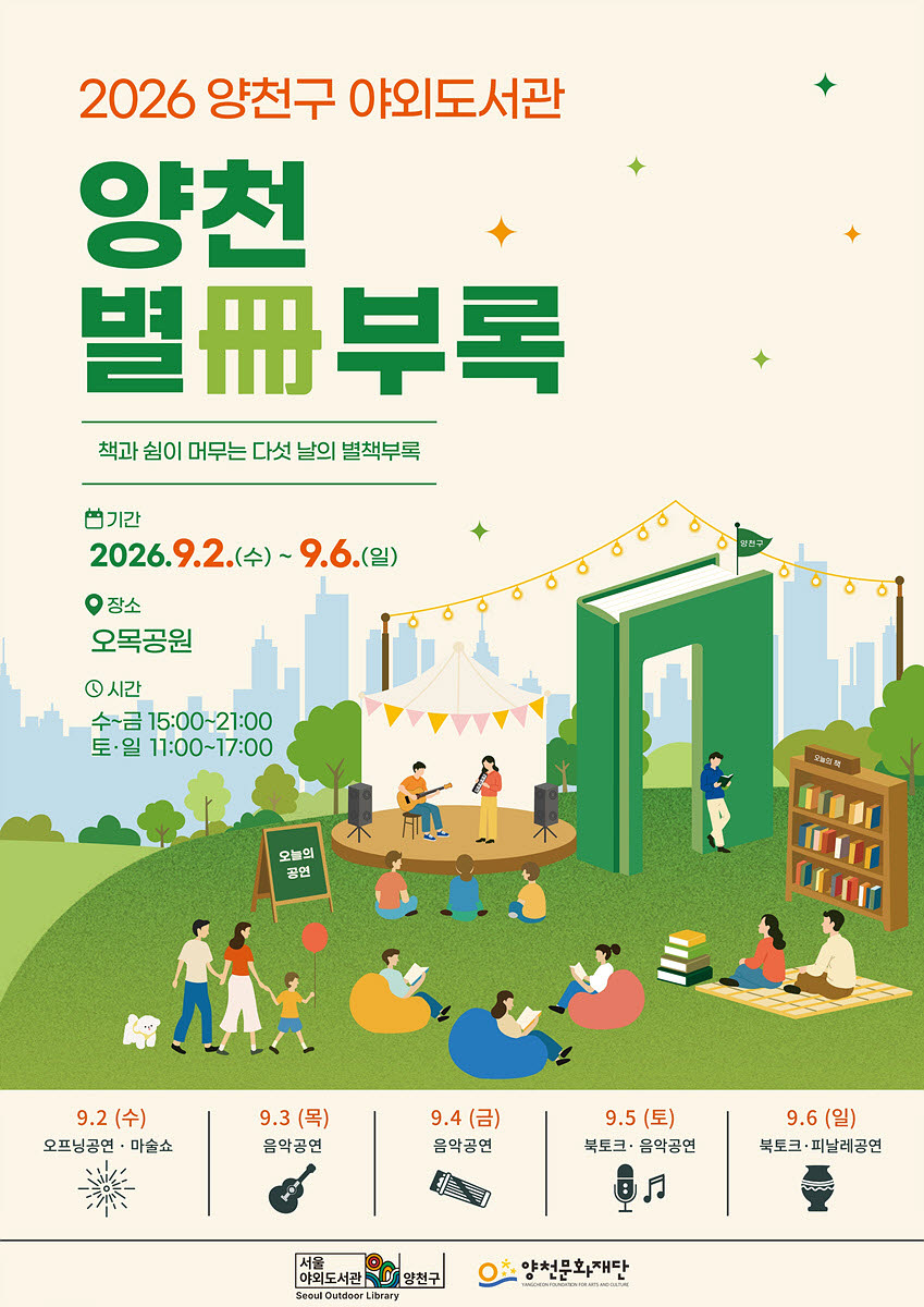 양천구, 2026 야외도서관-양천 별책부록 포스터