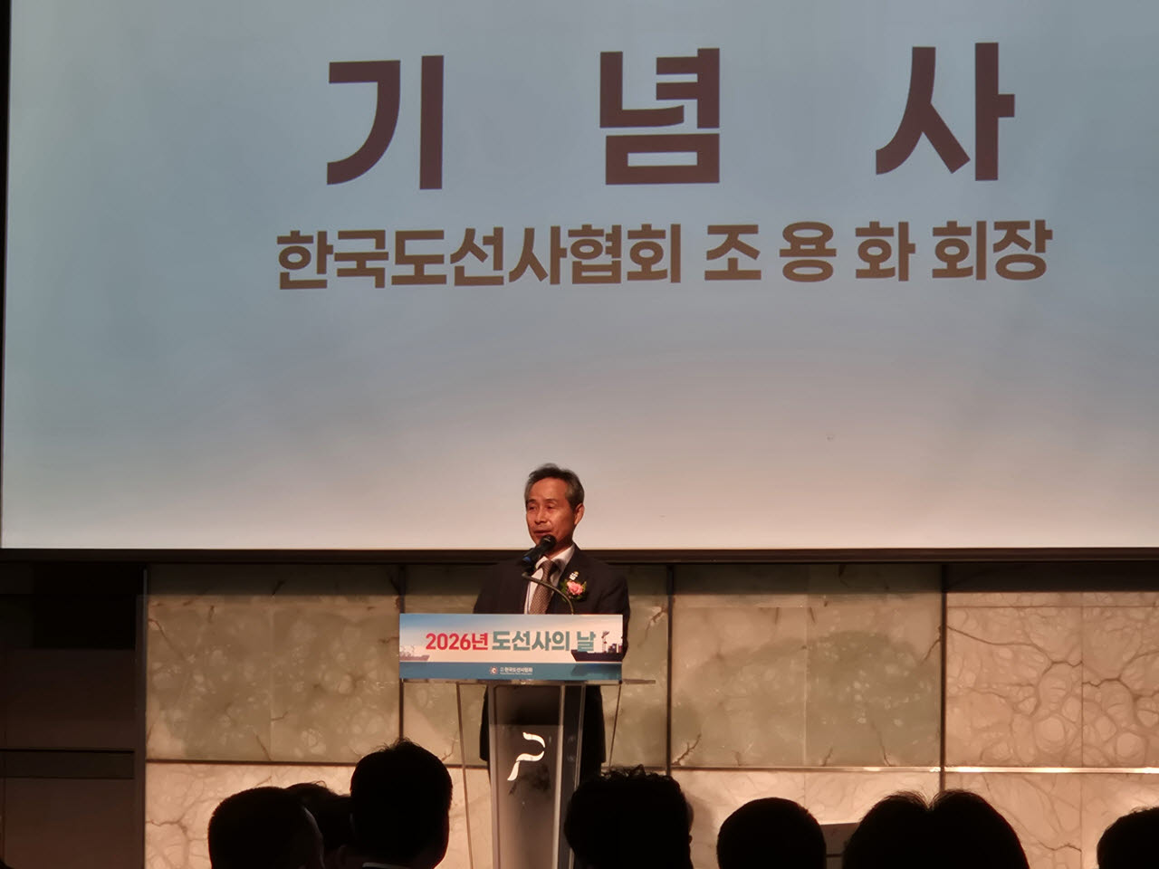 조용화 한국도선사협회 회장이 1일 서울 더 플라자 호텔에서 열린 ‘2026년 도선사의 날’ 기념식에서 기념사를 하고 있다. (사진=이데일리 박민웅 기자)