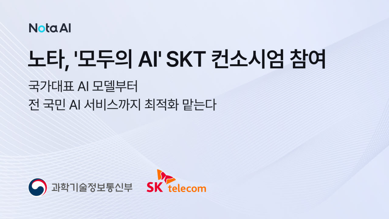 노타, ‘독파모’ 이어 ‘모두의 AI’ 참여…국가 AI 최적화 맡는다