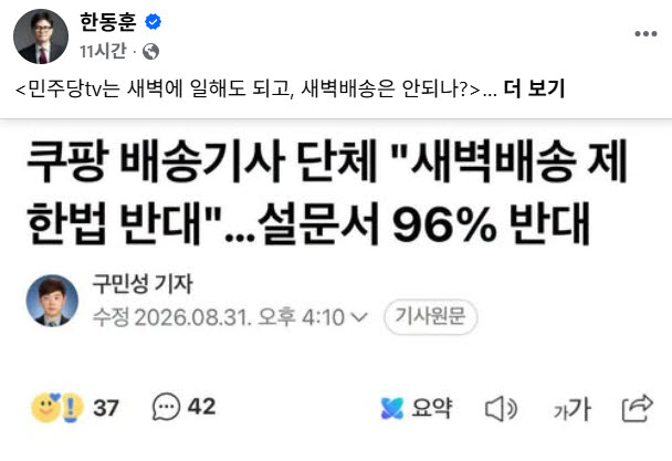 한동훈 “민주당TV 새벽에 일해도 되나” 내로남불 지적
