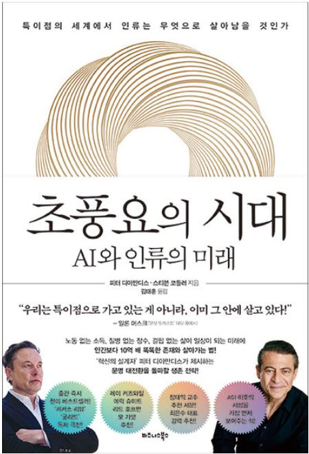 [책]AI 초풍요 시대 운명 가르는 '인간다움'