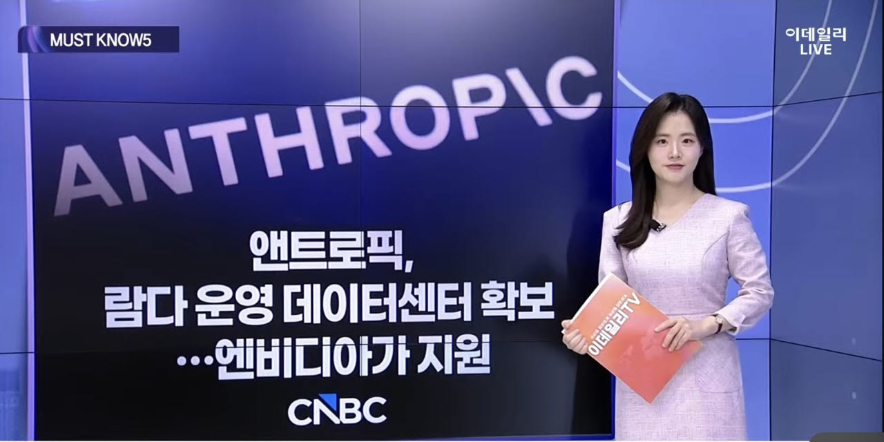 [MUST KNOW5]엔비디아 ‘AI 생태계’ 확장·글로벌 국채금리 급등…오늘 알아야 할 5가지