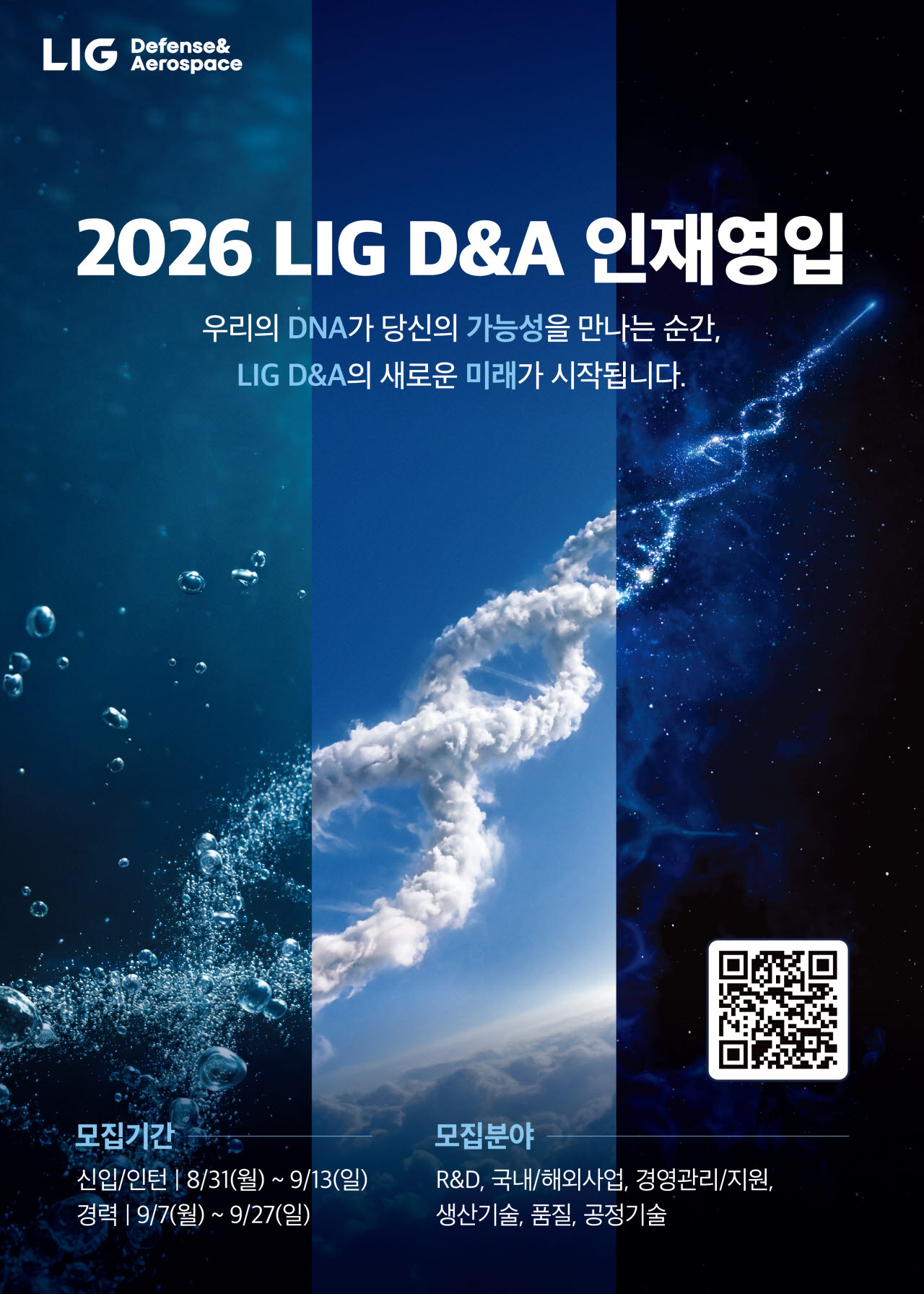 2026년 하반기 인재영입 포스터 (사진=LIG D&A)