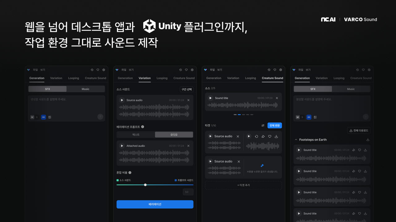 NC AI, 말로 지시하면 소리 만들고 편집하는 AI ‘바르코 사운드’ 출시