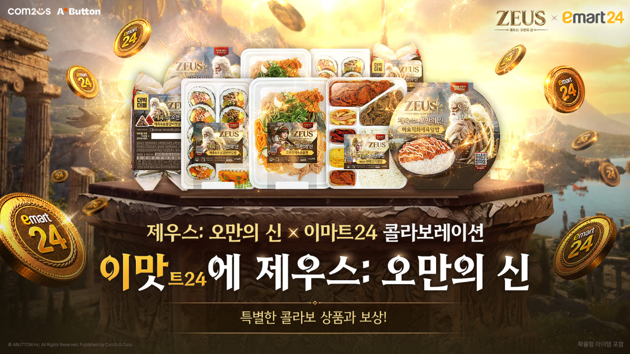 컴투스 ‘제우스: 오만의 신’, 게임 밖에서도…이마트·HK이노엔 협업