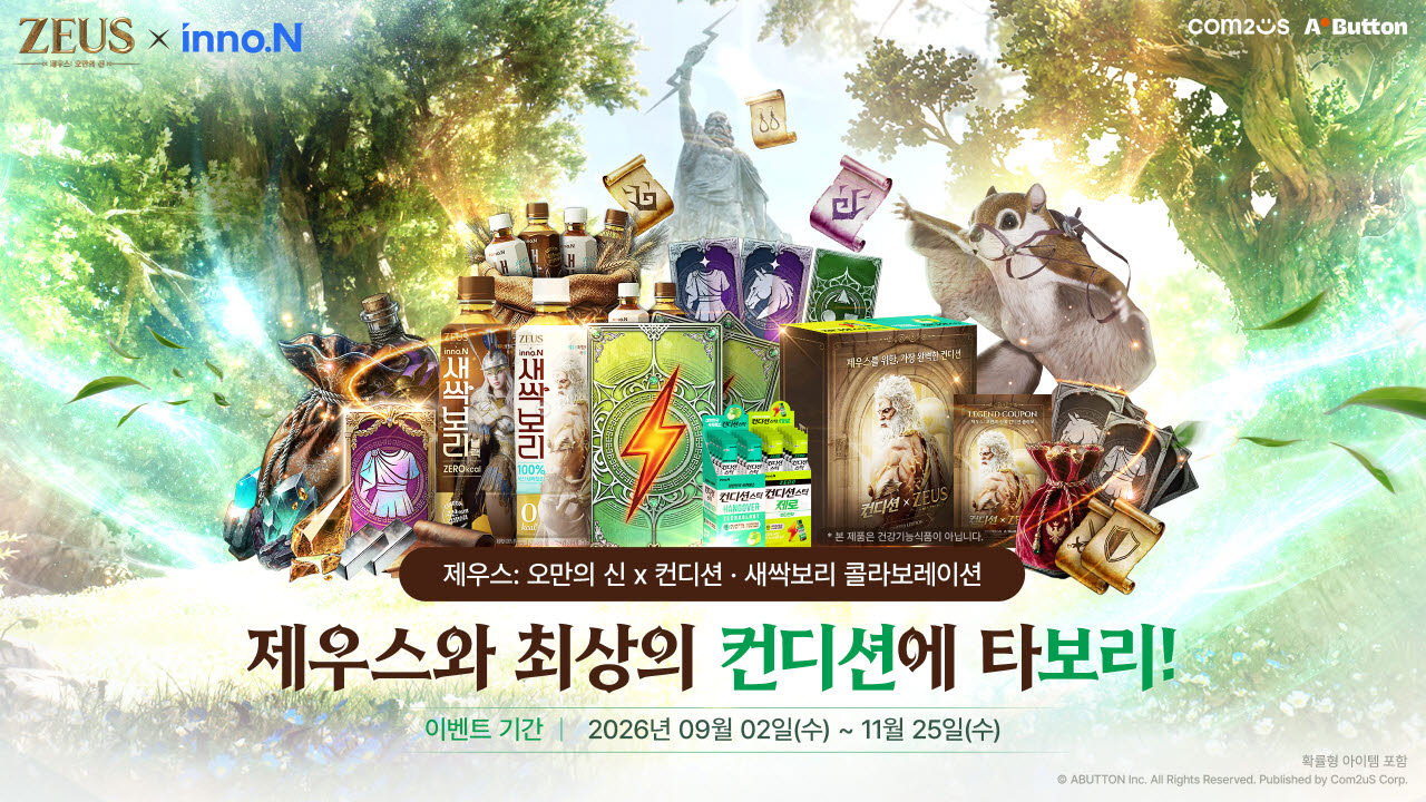 컴투스 ‘제우스: 오만의 신’, 게임 밖에서도…이마트·HK이노엔 협업