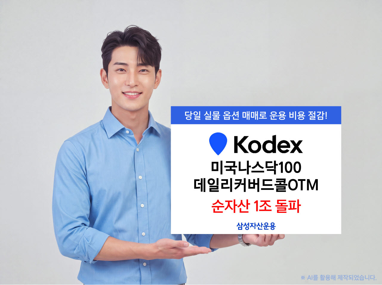 삼성운용, 'KODEX 미국나스닥100데일리커버드콜OTM' 순자산 1조 돌파