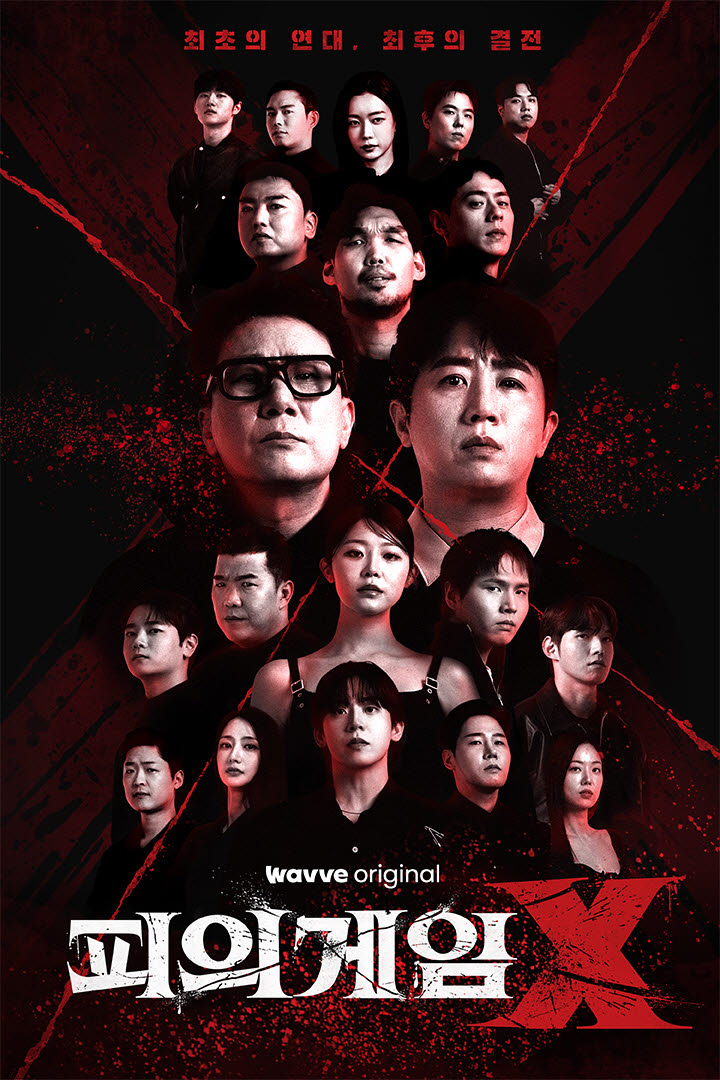 '피의 게임X', 역대 시리즈 중 신규 유료가입 견인 최고 기록