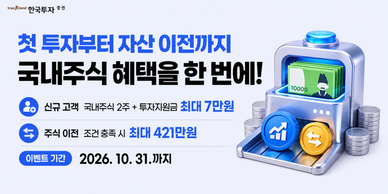 한국투자증권, 뱅키스 신규·기존 고객 대상 국내주식 통합 이벤트 실시