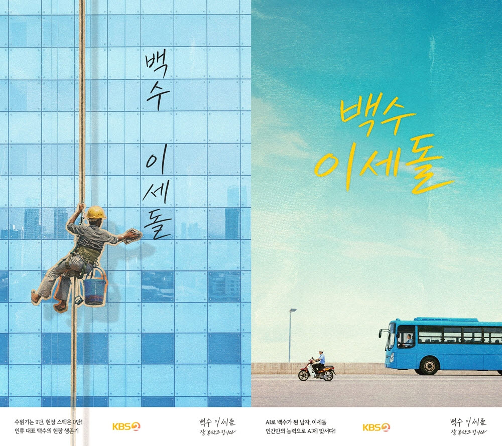 '백수 이세돌' 포스터(사진=KBS)