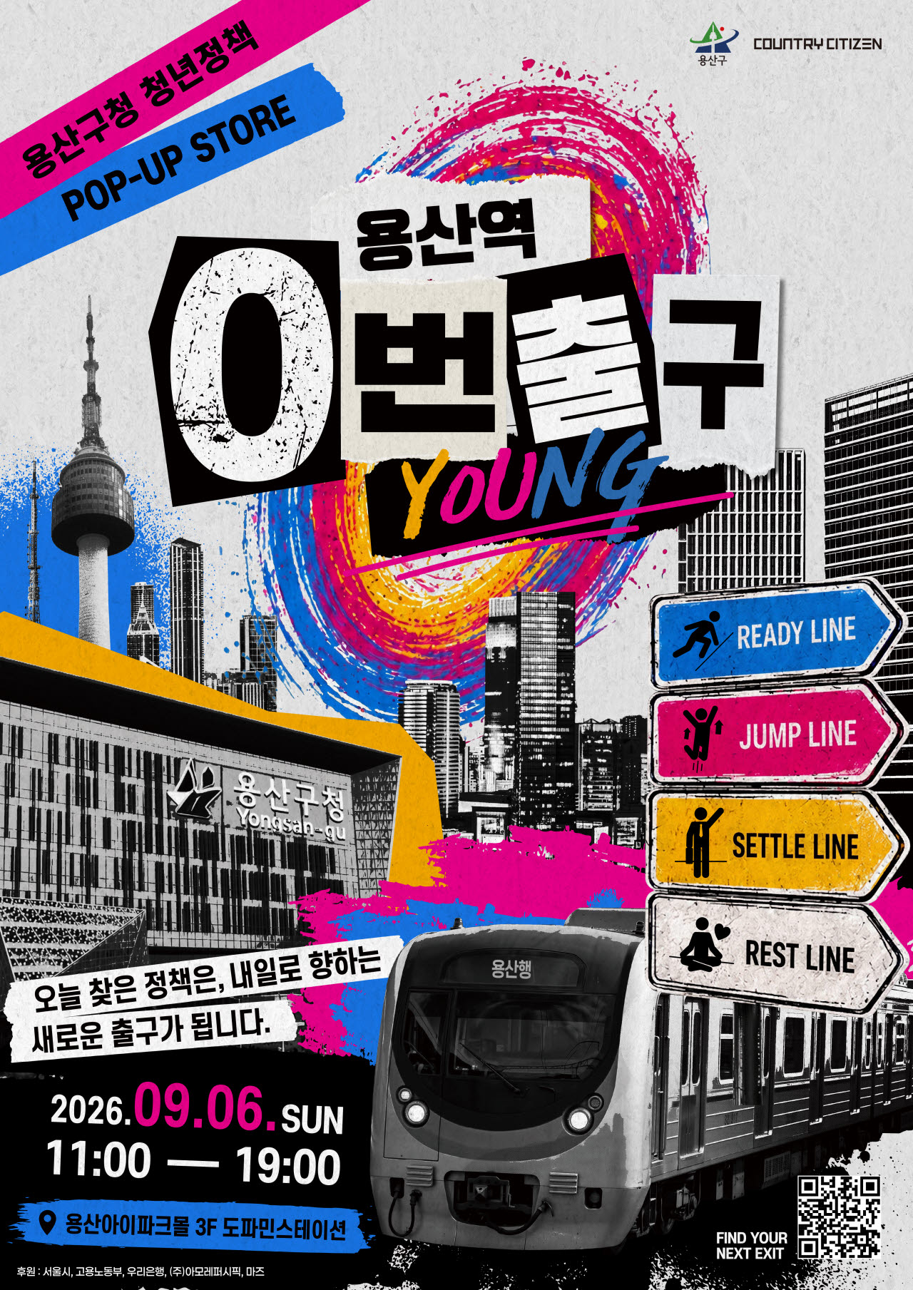 '용산역 0번 출구' 행사 관련 포스터