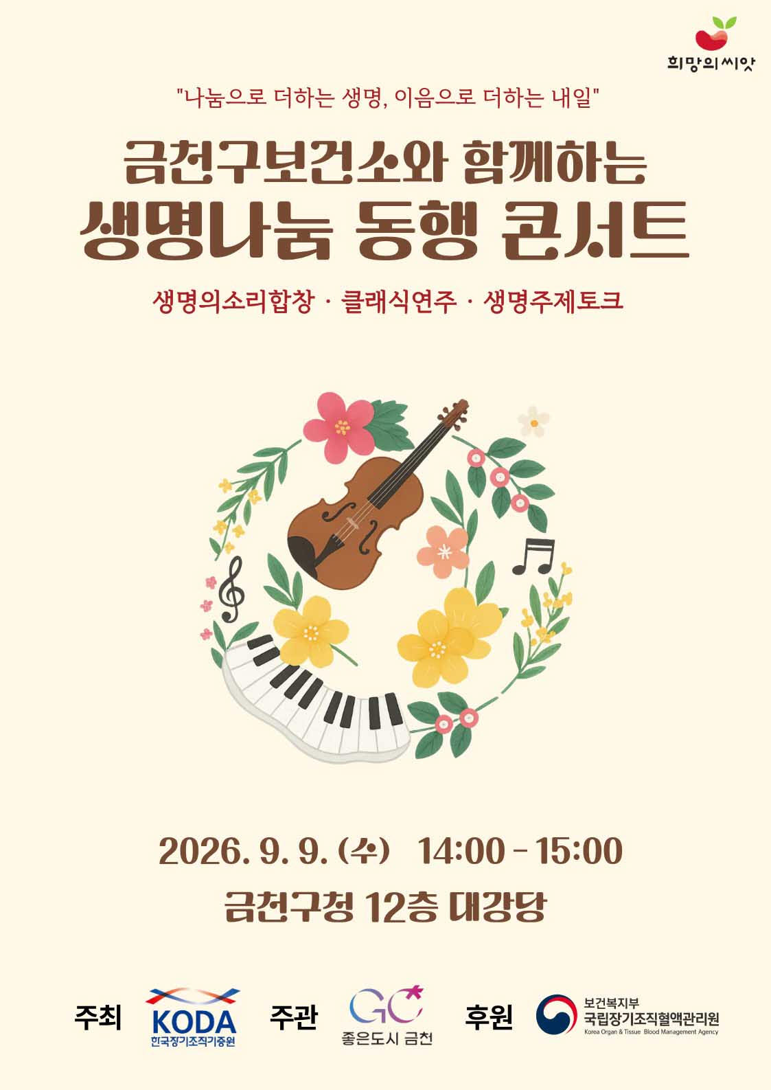 2026년 생명나눔 동행 콘서트 포스터
