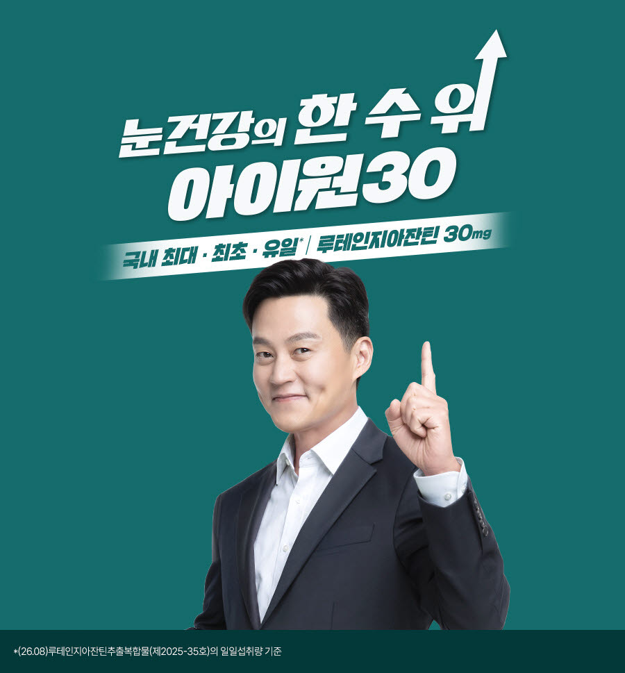 안국건강, 배우 이서진과 함께 ‘눈 건강의 한 수 위’ 아이원30 캠페인 전개