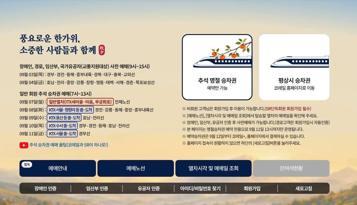 한국철도공사 명절 전용 웹페이지. (사진=한국철도공사)