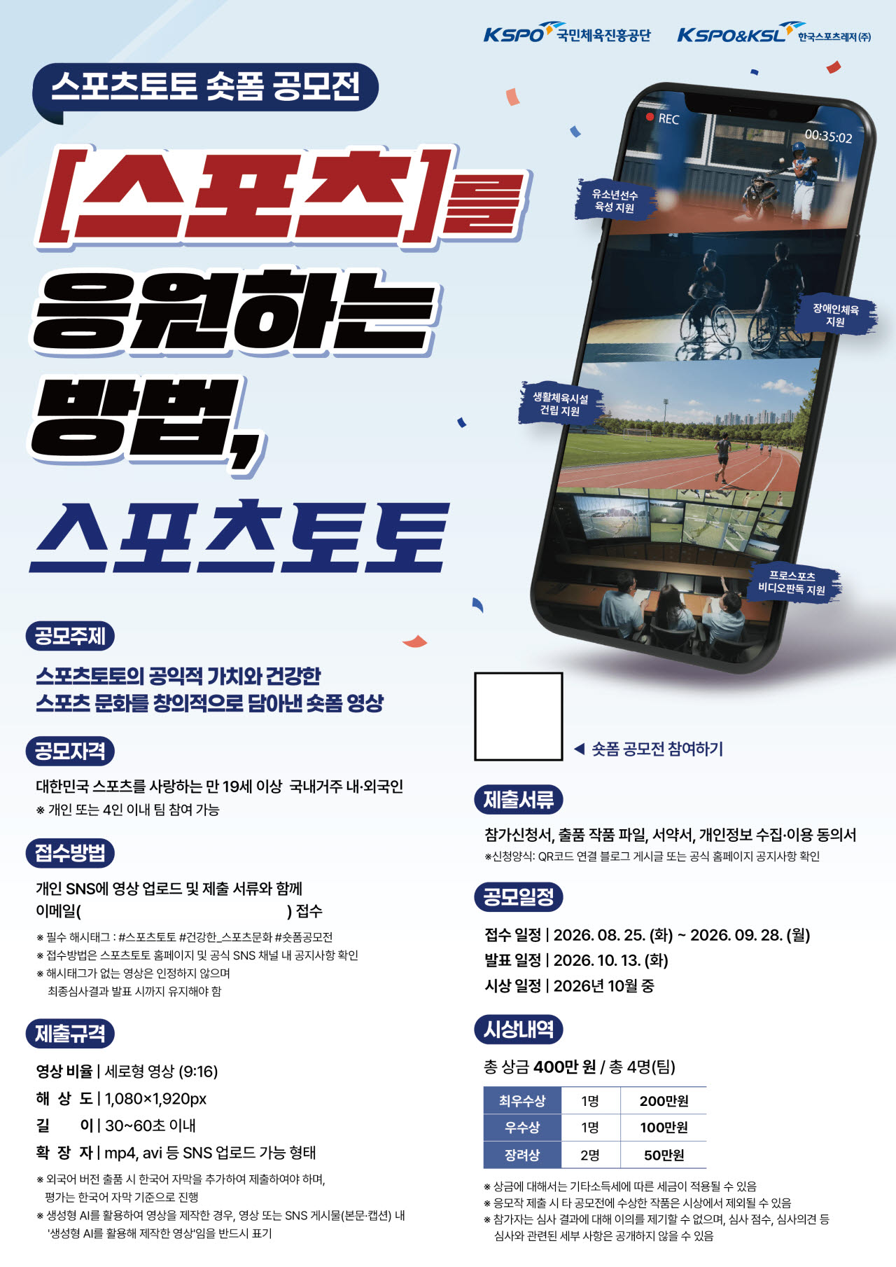 스포츠토토, 공익적 가치 담은 숏폼 공모전 개최… 9월 28일까지 접수