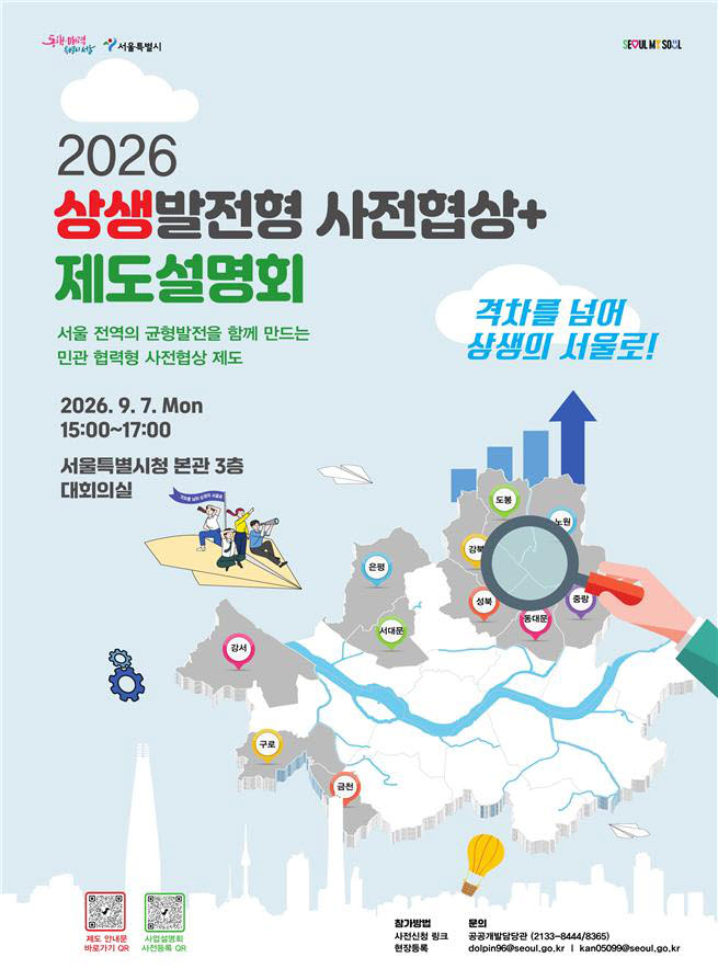 2026 상생발전형 사전협상+ 제도설명회 포스터. (사진=서울시 제공)