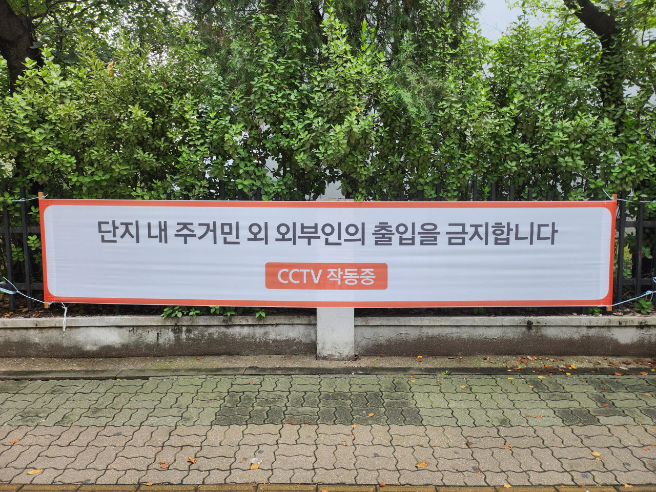 2일 서울 여의도에 있는 한 아파트 단지에 불꽃축제 행사일인 5일 단지 내 주거민 외 외부인 출입을 금지하는 현수막이 설치됐다. (사진=김태섭 수습기자)