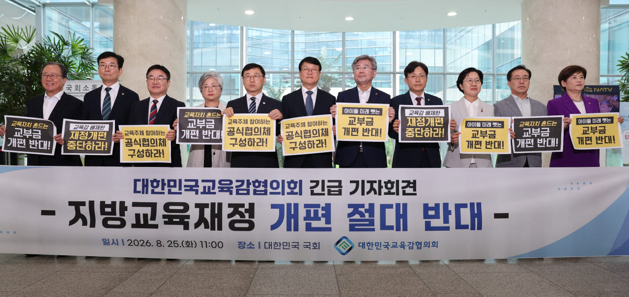 정근식 서울시교육감(왼쪽 다섯번째)이 지난달 25일 국회 소통관에서 전국 시·도 교육감들과 '지방교육재정 개편 절대 반대' 긴급 기자회견을 하고 있다. (사진=연합뉴스)