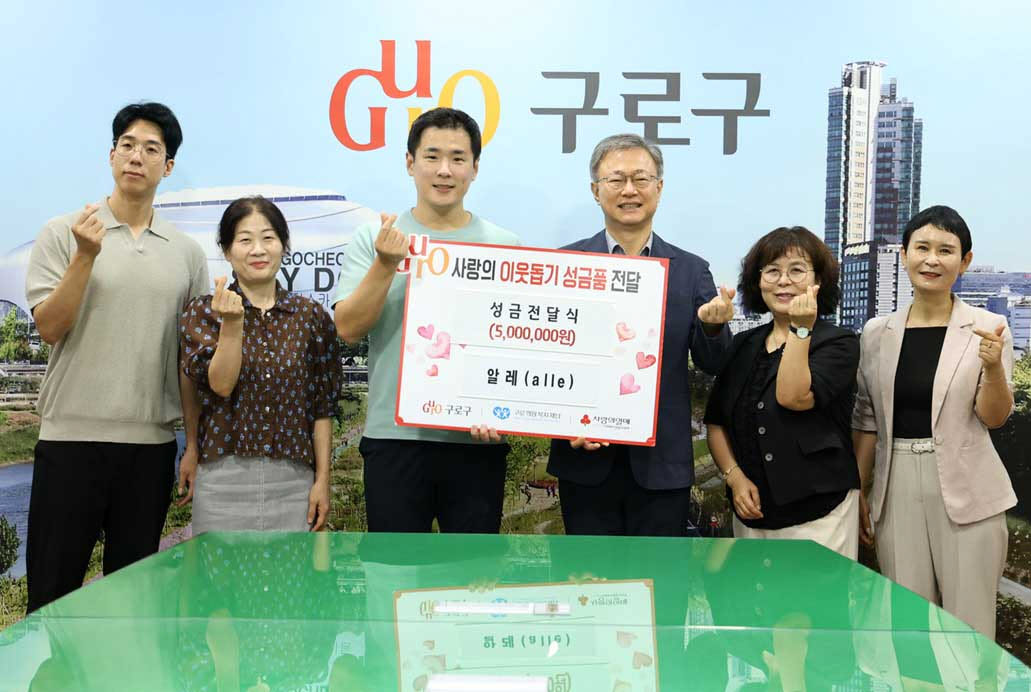 장인홍(오른쪽 세 번째) 구로구청장이 2일 알레로부터 성금을 전달받고 관계자들과 기념촬영을 하고 있다. (사진=구로구)