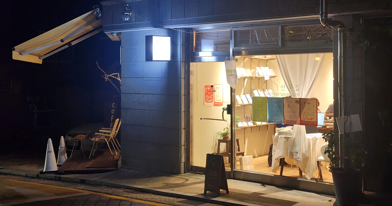 26일 심야책방 프로그램이 진행된 서울시 성북구 '산문집'의 외부 모습(사진=유준하 기자)