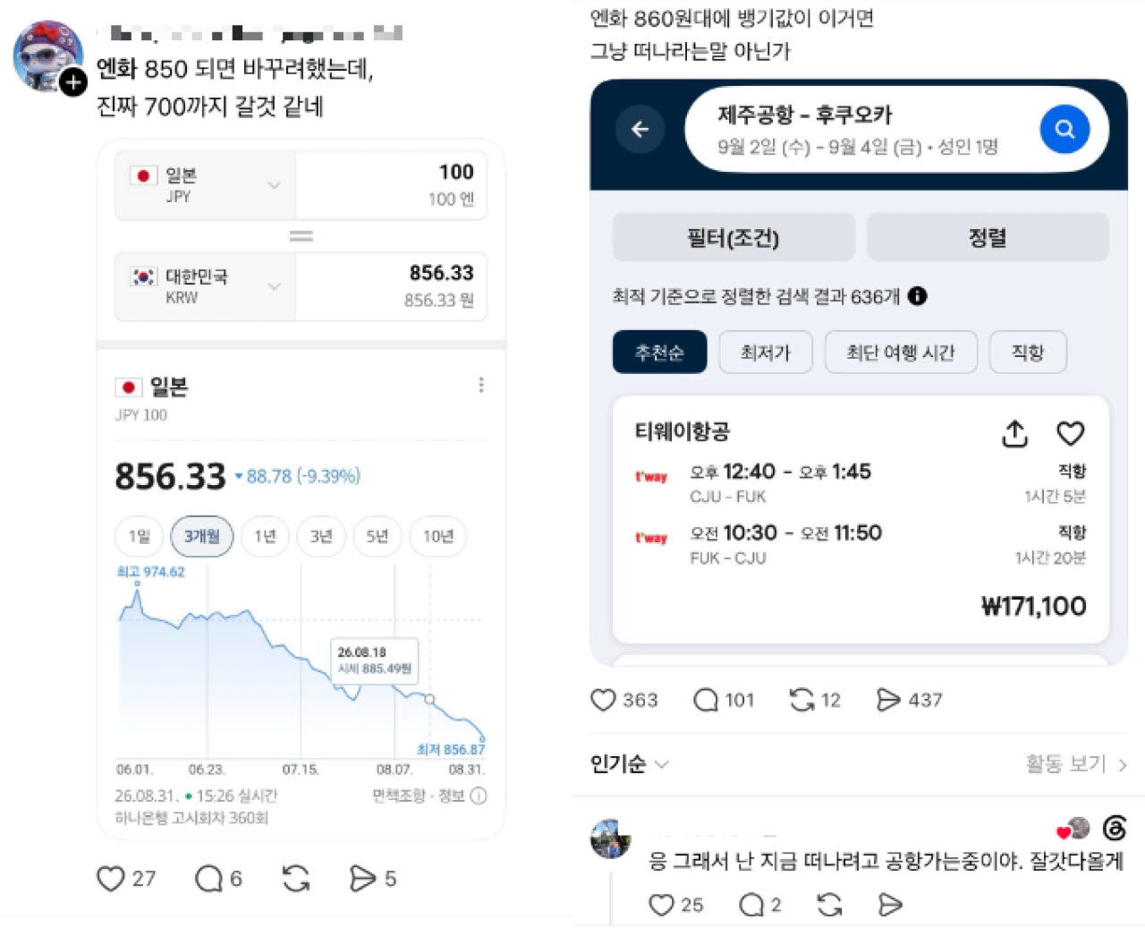 엔화 환율이 급락하자 SNS상에는 일본 여행 팁과 적정 환전 시기를 묻는 게시물이 잇따르고 있다. (이미지=스레드 캡처)