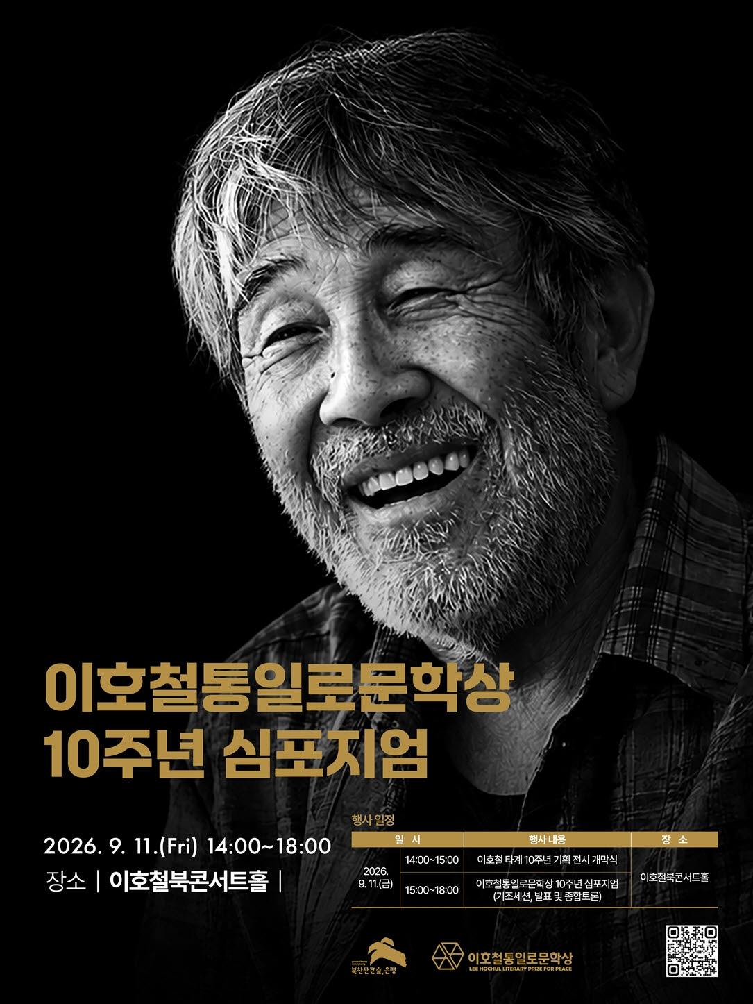 이호철 통일로문학상 10주년 심포지엄 포스터