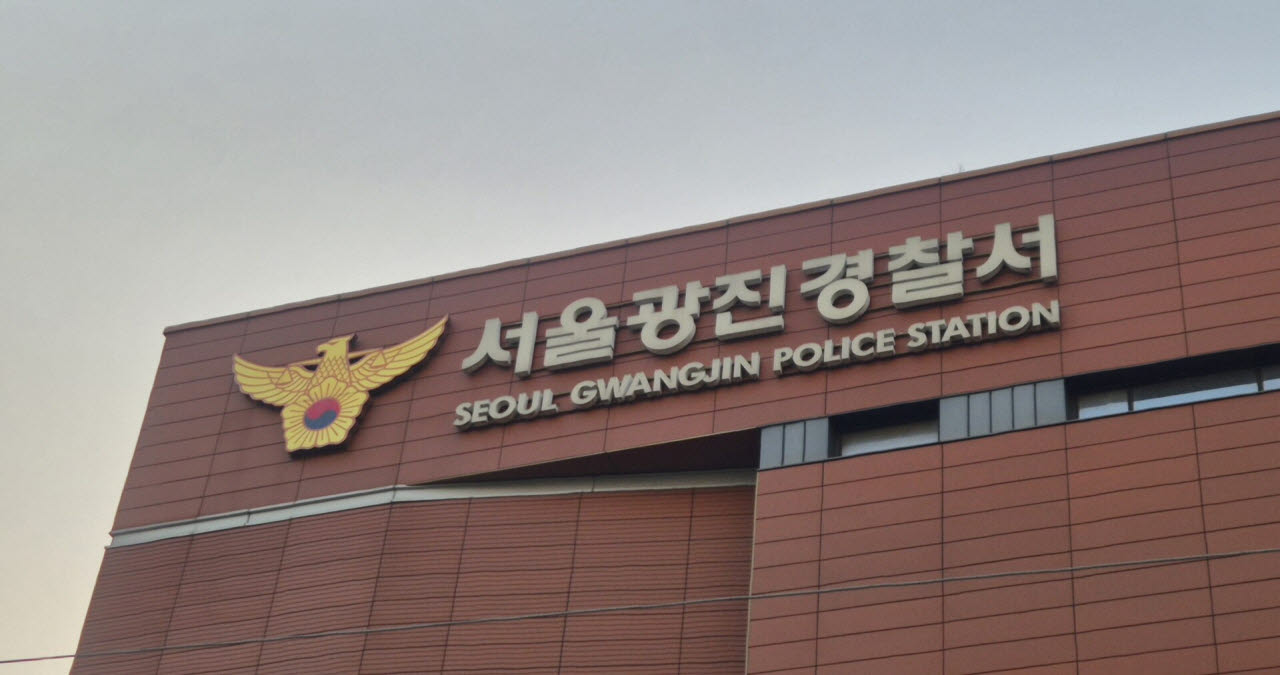 서울 광진경찰서.