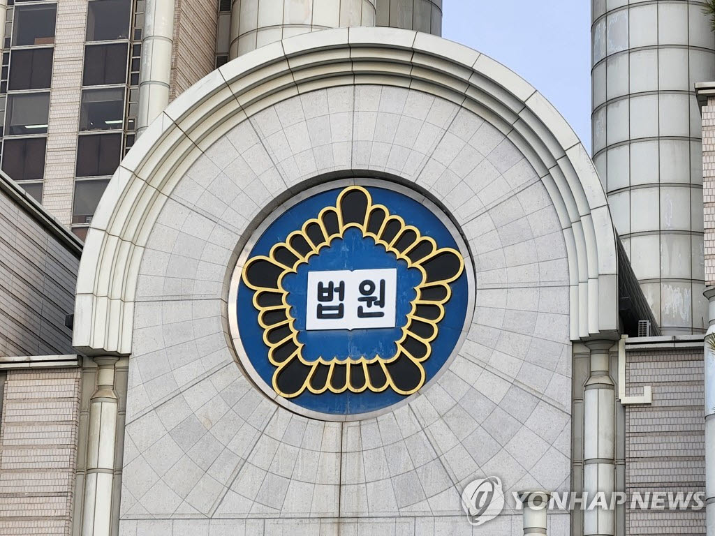 서울중앙지법 전경(사진=연합뉴스)