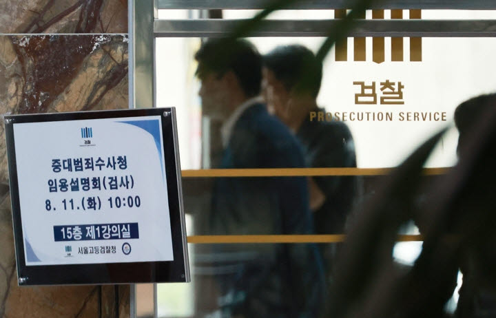 서울고검에서 열린 중수청 임용 설명회. (사진=이데일리 이영훈 기자)