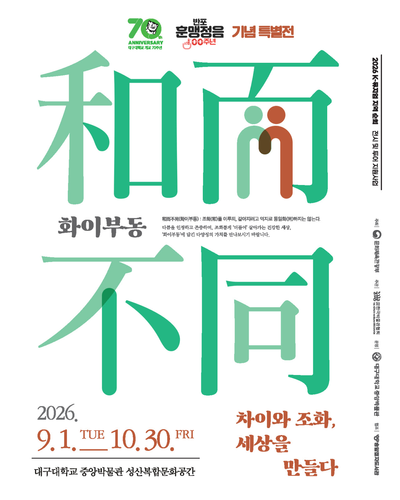 특별전 화이부동 포스터.(사진=대구대)