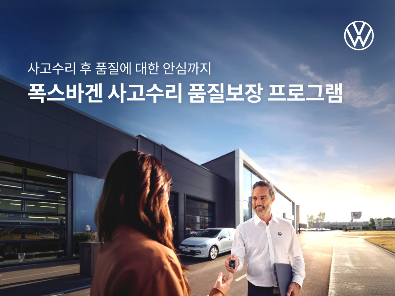 폭스바겐코리아, 사고수리 차량 2년간 품질 보장