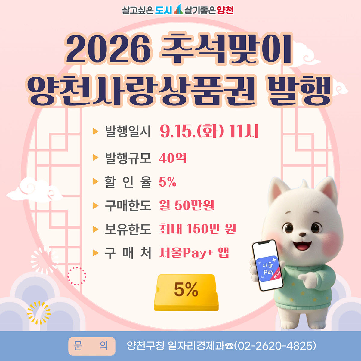 2026 추석맞이 양천사랑상품권 발행 안내문