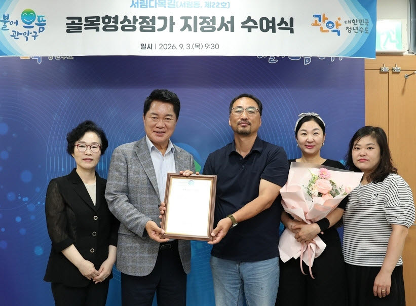 박준희(왼쪽 두 번째) 관악구청장이 3일 서울대벤처타운역 인근 ‘서림다복길’을 골목형상점가로 신규 지정하고 관계자들과 기념촬영을 하고 있다. (사진=관악구)