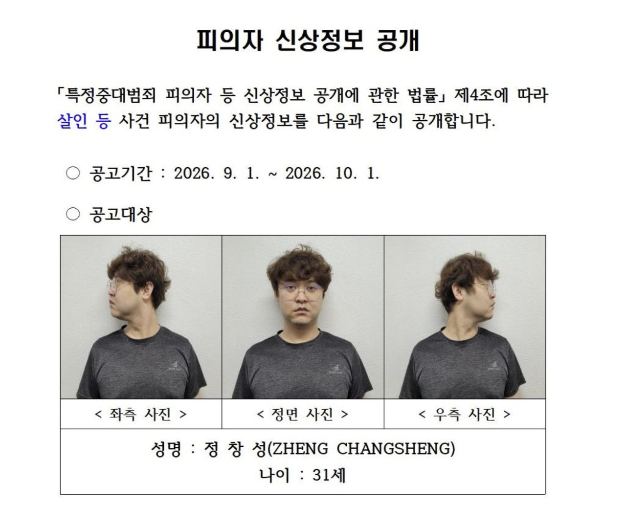 '중국 유학생 살해' 중국인 대학강사 31세 정창성. (이미지=연합뉴스)