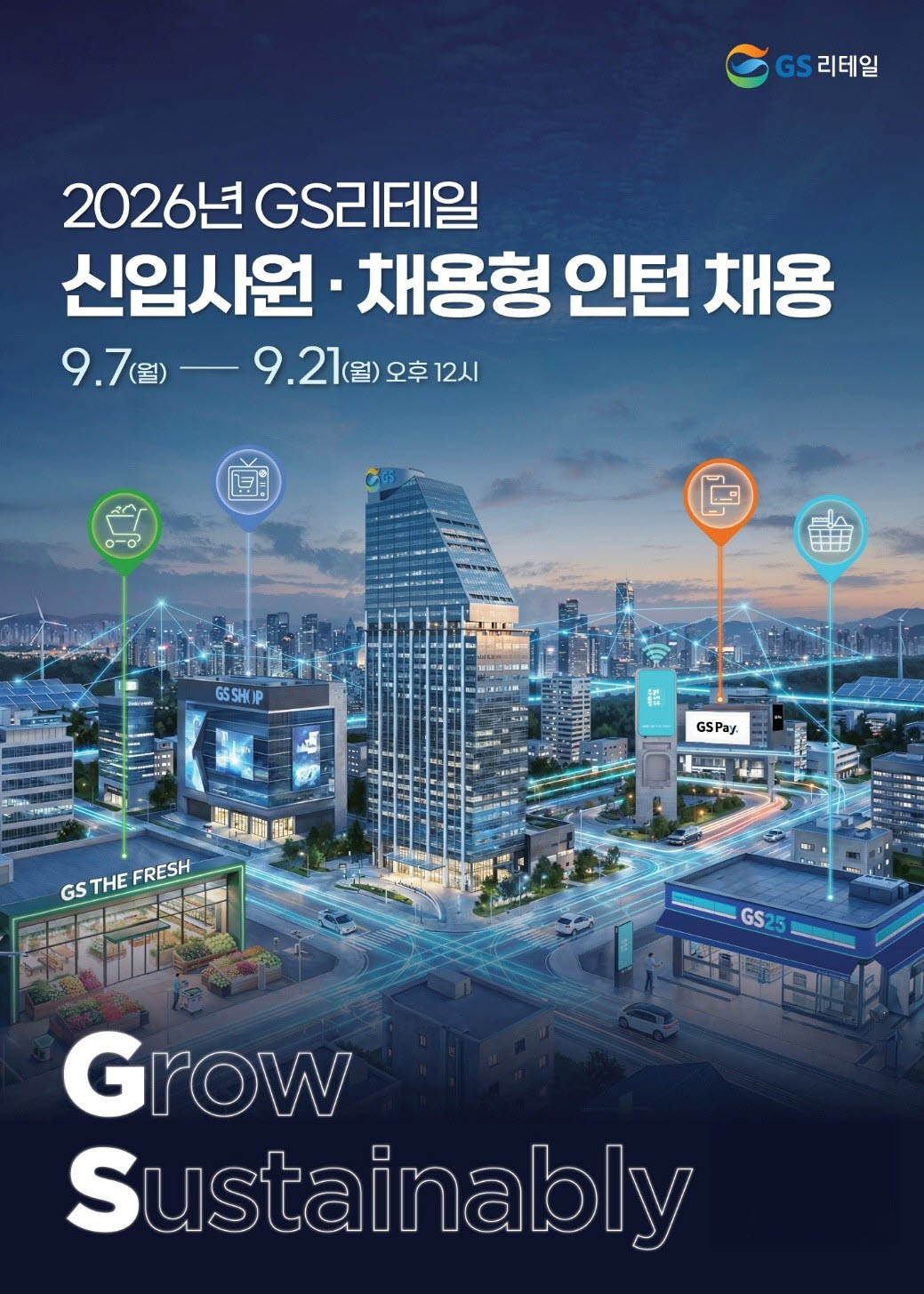 GS리테일, 하반기 신입사원 채용…편의점·슈퍼·홈쇼핑 두 자릿수 선발