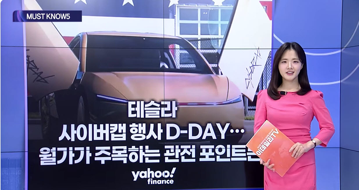 [MUST KNOW5]테슬라 사이버캡 공개 D-DAY...관전 포인트는?