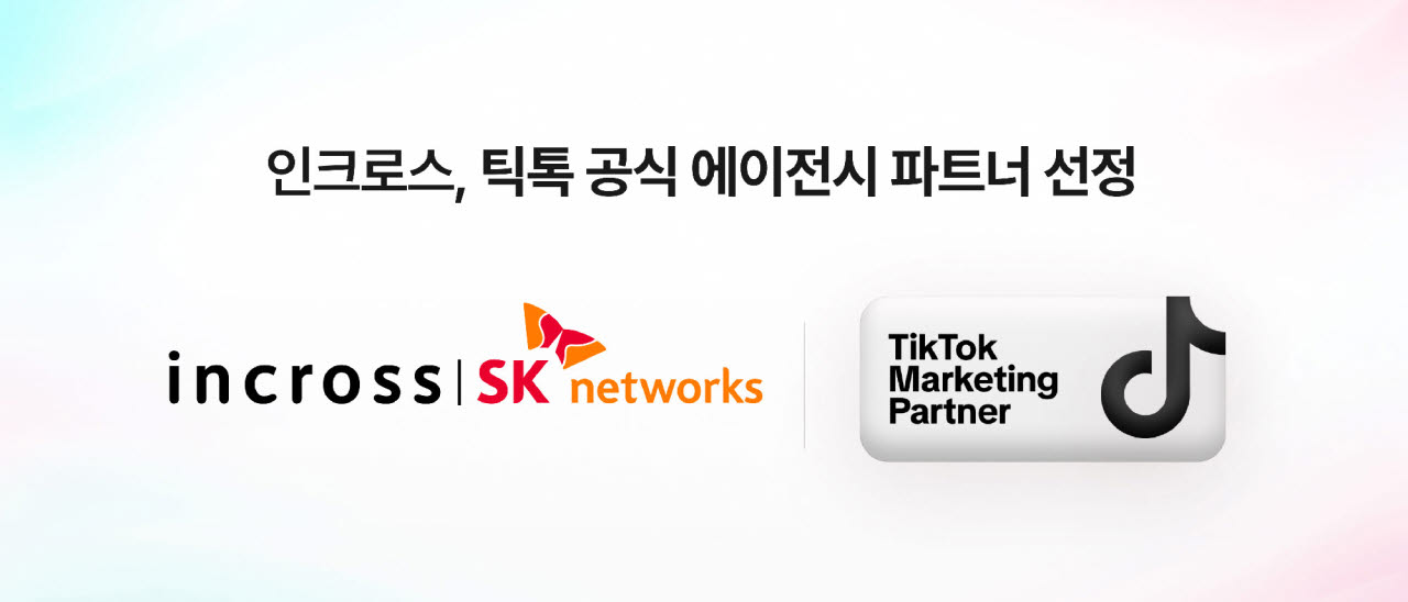 인크로스, 틱톡 공식 파트너 됐다…디지털 광고 사업 확대