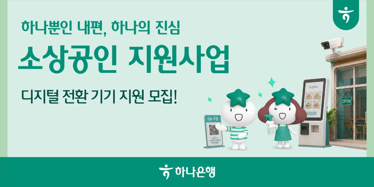 하나은행이 '소상공인 경쟁력 강화 지원 사업' 3차 모집을 한다.(사진=하나은행)